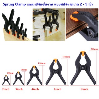 Spring Clamp แคลมป์จับชิ้นงาน แบบสปริง ขนาด 2 - 9 นิ้ว สปริงแคลมป์ คลิปหนีบฉาก ตัวหนีบฉาก