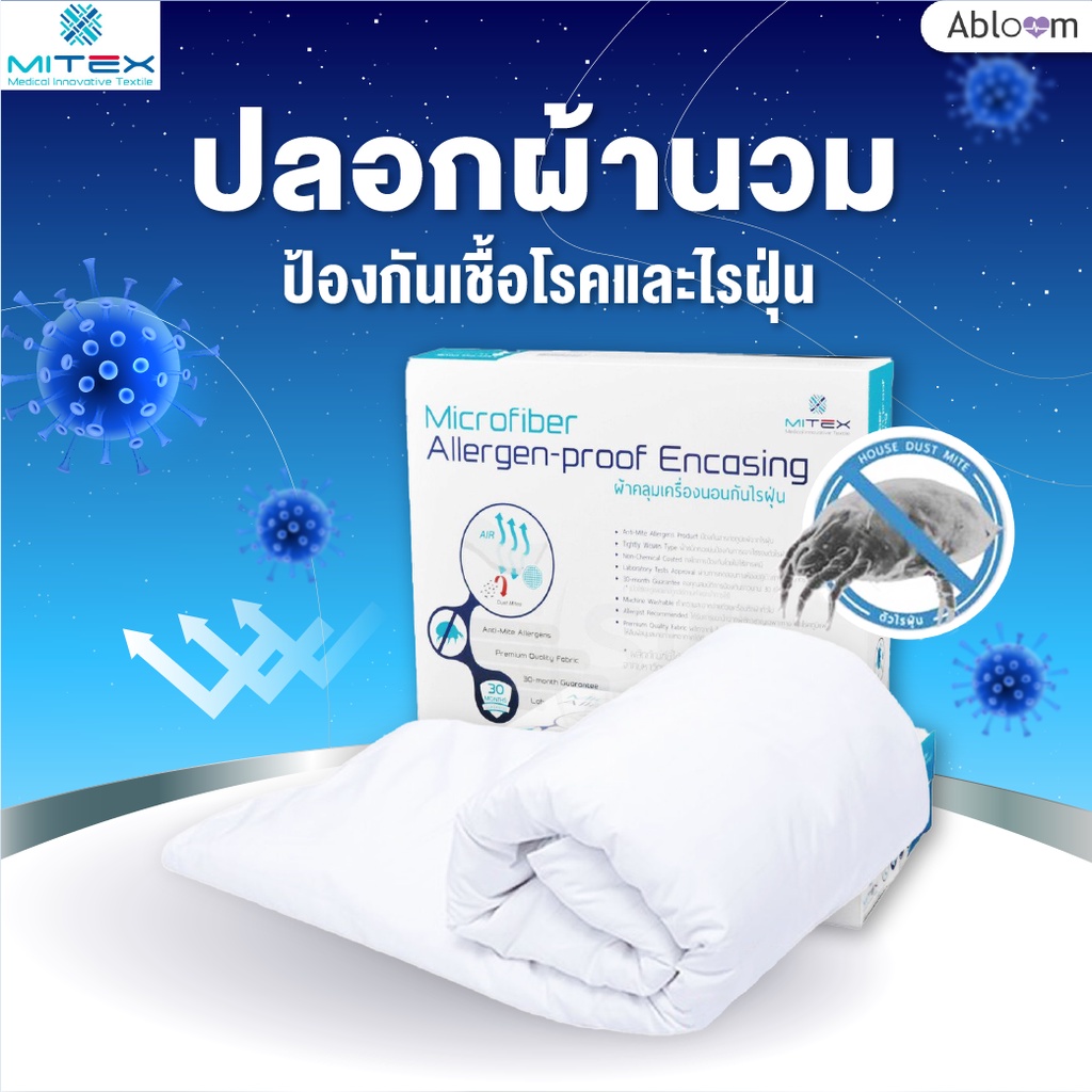 Abloom ปลอกผ้านวม ปลอกผ้าห่ม กันไรฝุ่น โดย Mitex (มีขนาดให้เลือก) Dust Mite & Allergy Control Duvet Cover