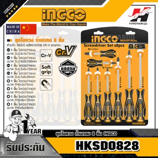 INGCO HKSD0828 ชุดไขควง ก้านกลม มีด้ามจับ ผลิตจากวัสดุ CR-V แกนกลม 1 ชุด/8 ชิ้น