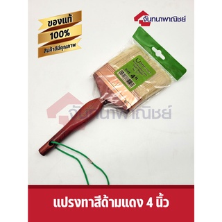 แปรงทาสีด้ามแดง 4" ขนหนา อย่างดี Rabbit tools