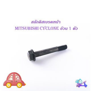 สลักดิสเบรคหน้า mitsubishi L200-CYCLONE แบบแท้ อ้วน มิตซุบิชิ แอล200 ไซโคลน 1 ชิ้น (ตามรูป) มีบริการเก็บเงินปลายทาง