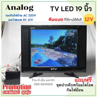 ทีวีและชุดจานดาวเทียม 19 นิ้ว TV LED⚡️ระบบโซล่าเซลล์⚡️คีบแบตเตอรี่ DC 12V. คีบแบตสับขั้วก็ไม่เป็นไร