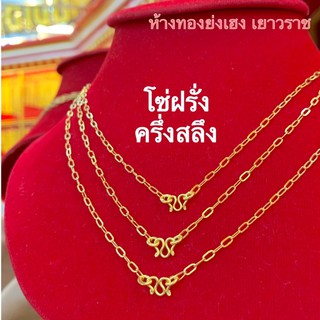 สร้อยคอทองครึ่งสลึงYonghenggold ลายโซ่ฝรั่ง ทองคำแท้96.5%