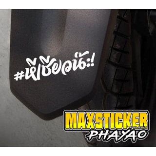 สติ๊กเกอร์ #หีเชียวน๊ะ! สีขาวสะท้อนแสง 9.5 cm.