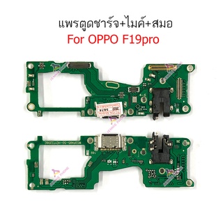 เเพรตูดชาร์จ OPPO F19 Pro ก้นชาร์จ  OPPO F19Pro แพรสมอ  OPPO F19Pro แพรไมค์ OPPO F19Pro ก้นชาร์จ OPPO F19Pro