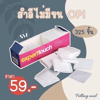 สำลีไร้ขน OPI 325ชิ้น