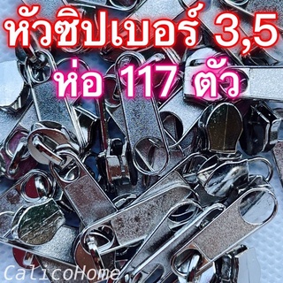 หัวซิปเบอร์ 3 หัวซิปเบอร์ 5 หัวซิปไนลอน สีเงิน แพค 117 ตัว