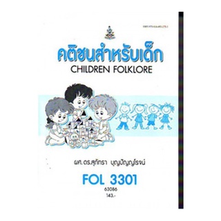 ตำราเรียนราม FOL3301 (FL384) 63086 คติชนสำหรับเด็ก