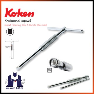 KOKEN 3715SLK-10.5 ด้ามขันตัวที หมุนฟรี 3/8"-10.5"