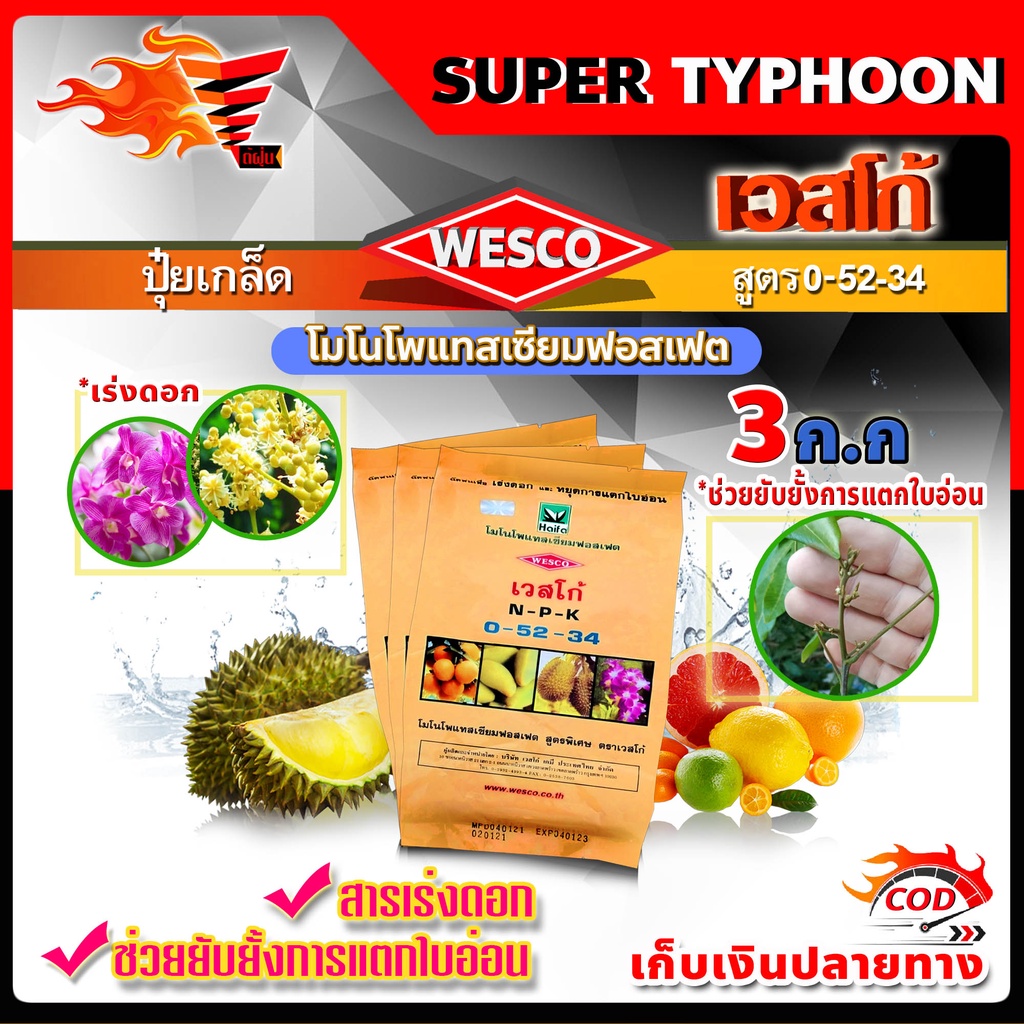 บรรจุ 3 กิโลกรัม WESCO ปุ๋ย 0-52-34 โมโนโพแทสเซียมฟอสเฟต ปุ๋ยเกล็ด เวสโก้ เร่งดอกและช่วยยับยั้งการแต