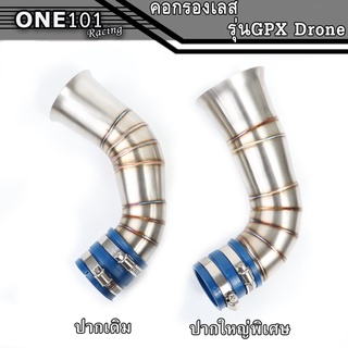 ท่อกรองเลส Gpx Drone 150 ตรงรุ่น มี2แบบ ปากเดิม , ปากใหญ่เป็นพิเศษ กรองเลส ต่อกรอง สแตนเลสแท้304