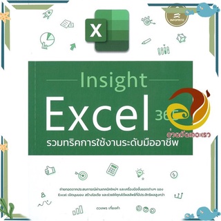 หนังสือ  Insight Excel 365 รวมทริคการใช้งานระดับมืออาชีพ หนังสือคอมพิวเตอร์และเทคโนโลยี #อ่านกันเถอะเรา