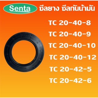 TC20-40-8 TC20-40-9 TC20-40-10 TC20-40-12 TC20-42-5 TC20-42-6 ออยซีล ซีลยาง ซีลกันน้ำมัน Oil seal โดย Senta