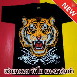 เสื้อยืด สินค้าไทย เสื้อ T-Shirt เสื้อยืดผู้ชาย เสื้อยืดแขนสั้น TIGER No.10 (ลาย TIGER)