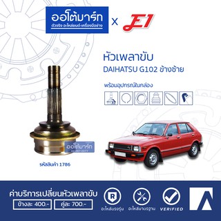 E1 หัวเพลาขับ DAIHATSU G102 ข้างซ้าย A24-F21-O54 DA-014 จำนวน 1 ตัว