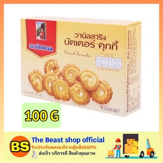 The beast shop_[100g] ขนมคุกกี้ อาร์เซนอล cookie คุ้กกี้ คุกกี้เนยสด คุกกี้ธัญพืช ขนมทานเล่น คุกกี้ปีใหม่ ของขวัญปีใหม่