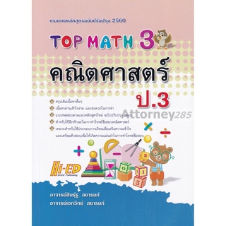 TOP MATH 3 คณิตศาสตร์ ป.3 (หลักสูตรปรับปรุง 2560)