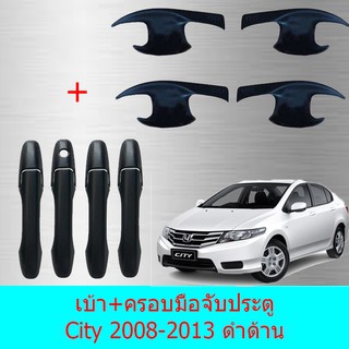 เบ้าประตู+ครอบมือจับประตู ฮอนด้า ซิทตี้ Honda City 2008-2013 ดำด้าน