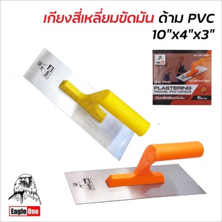 EAGLE ONE เกียงขัดมันสี่เหลี่ยม ด้าม PVC สีส้ม และ สีเหลือง คละสี เกรียงขัดมัน เกรียงสี่เหลี่ยม คุณภาพดี