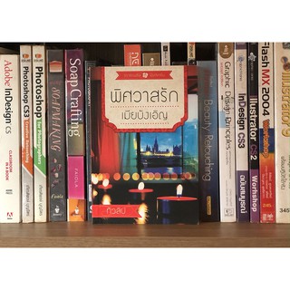 หนังสือ พิศวาสรักเมียบังเอิญ ผู้เขียน ทิวลิป (วรรณกรรมสำหรับผู้ใหญ่ไม่เหมาะสำหรับเด็กและเยาวชน)