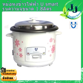 หม้อหุงข้าวเคลือบเทปลอน ความจุ 1.8 ลิตร U-Smart #หุงไม่ติดหม้อ #หม้อหุงข้าวราคาถูก