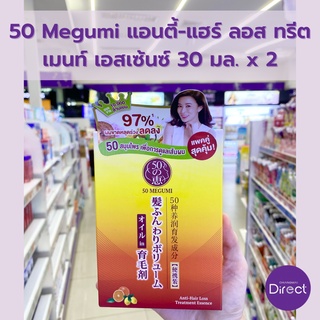 50 Megumi แอนตี้-แฮร์ ลอส ทรีตเมนท์ เอสเซ้นซ์ 30 มล. x 2 ขวด เอสเซ้นซ์ช่วยลดผมขาดหลุดร่วง