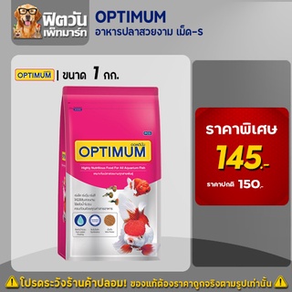 อาหารปลา CP OPTIMUM-อาหารปลาสวยงาม เม็ด-S 1 กิโลกรัม