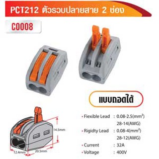 ตัวรวบปลายสาย 2 ช่อง แบบถอดได้ PCT212