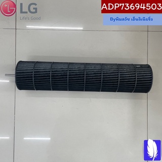 Fan Assembly,Cross Flow กรงกระรอกแอร์  ของแท้จากศูนย์ LG100%  Part No : ADP73694503