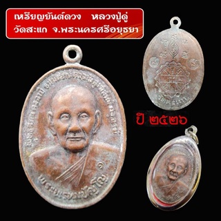 เหรียญยันต์ดวง  หลวงปู่ดู่  วัดสะแก จ.อยุธยาปี 2526 เนื้อทองแดง