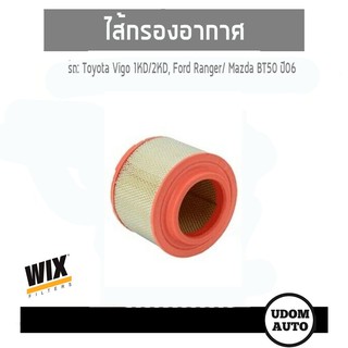 WIX FILTER ไส้กรองอากาศ Toyota Vigo 1KD/2KD Ford Ranger Mazda BT50 ปี06 WA9644 udomauto UDOM AUTO GROUP