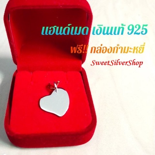 จี้หัวใจเงินแท้ 925 จี้แห้งความรักเหมาะเป็นของขวัญทุกโอกาส หัวใจเงินแท้ หัวใจ เงิน 925 เครื่องประดับเงินแท้ จี้ผู้หญิง