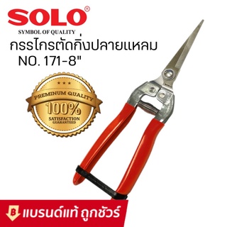 SOLO กรรไกรตัดกิ่ง ปลายแหลม คีมตัดกิ่งไม้ คีมตัดกิ่ง No.171-8 : กรรไกรตัดกิ่งไม้