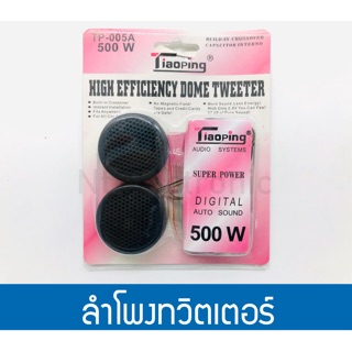 ลำโพงทวิตเตอร์ เสียงแหลม 500W super power