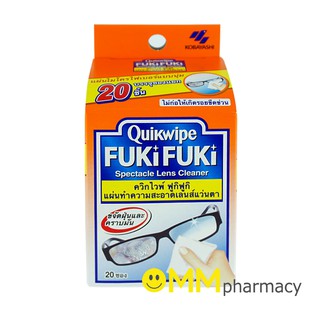 Quikwipe FUKiFUKi ควิกไวพ์ ฟูกิฟูกิ แผ่นทำความสะอาดเลนส์แว่นตา 20ชิ้น