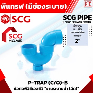 พีแทรฟ มีช่องระบาย pvc scg ขนาด 2"