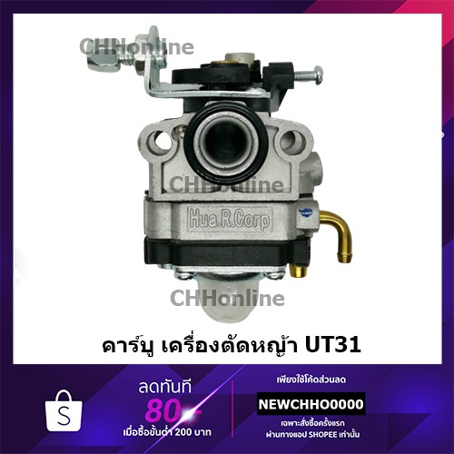 คาร์บูเครื่องตัดหญ้า HONDA UT31 อย่างดี