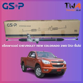 แร็คเพาเวอร์ GSP Chevrolet NEW COLORADO 2WD ปี12-ขึ้นไป/SR900358