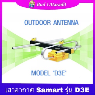 เสาอากาศดิจิตอลทีวี SAMART DVBT2 รุ่น D3E เสาเสาอากาศทีวีดิจิตอล ดิจิตอล เสาอากาศ digital tv