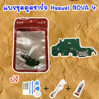 สายแพรตูดชาร์จ Huawei NOVA 4  (ไขควง+กาว+สายUSB) ของพร้อมส่งสินค้า