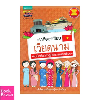 Book Bazaar เราคืออาเซียน เวียดนาม***หนังสือสภาพไม่ 100% ปกอาจมีรอยพับ ยับ เก่า แต่เนื้อหาอ่านได้สมบูรณ์***