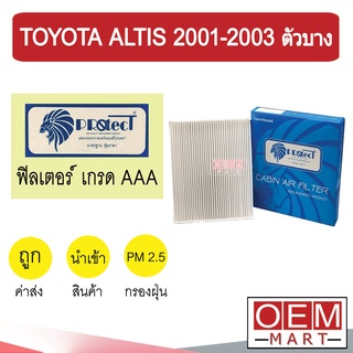 กรองแอร์ ฟิลเตอร์ เกรด AAA อัลติส 2001 ตัวบาง แอร์รถยนต์ ALTIS 2003 P016