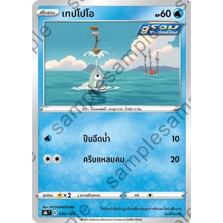 [ของแท้] เทปโปโอ S8b T 030/184 การ์ดโปเกม่อน ภาษาไทย Pokemon Trading Card Game