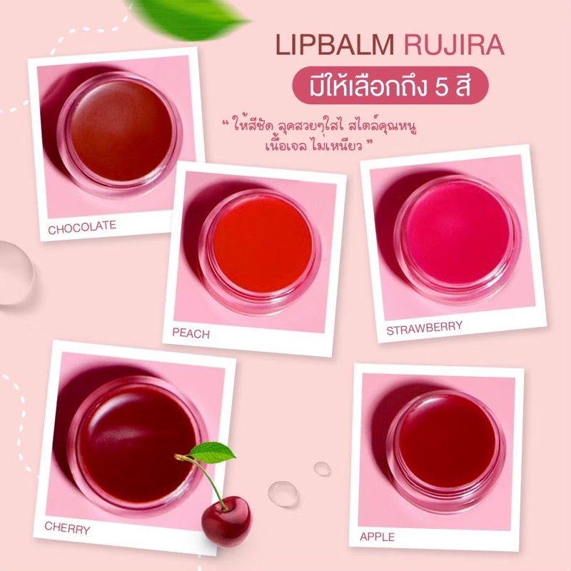 lipbalm Rujira ของแท้ 100%