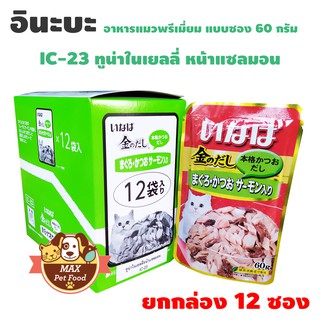 INABA เพ้าซ์ - ทูน่าเนื้อขาว+แดง+ปลาแซลมอนในเยลลี่ 60g (IC-23)ยกกล่อง 12 ซอง