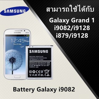 แบตเตอรี่ Samsung Grand 1 (i9082) งานแท้ ประกัน6เดือน Battery2000mAh แบต Samsung Grand1