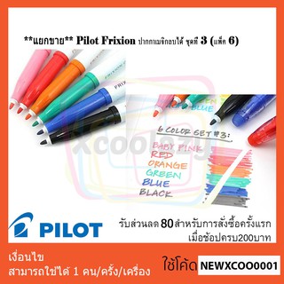 **แยกขาย** Pilot Frixion ปากกาเมจิกลบได้ ชุดที่ 3 (แพ็ค 6)