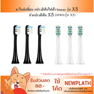 หัวแปรงสีฟัน หัวแปรง 3ชิ้น Replacement ToothBrush Heads  อะไหล่เปลี่ยนแปรงสีฟัน Soocas C1,V1,X3,X3U,X5,DR.Bei-C01,B200