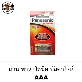 Panasonic ถ่านพานาโซนิค Alkaline LR03T/2B AAA (แพ็ค 2 ก้อน) ใช้ได้นาน ของแท้ ส่งไว