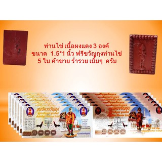 ท่านไข่ เนื้อผงแดง วัดเสมาเมือง ปี 2562จำนวน  3 องค์  ขนาด  1.5*1 นิ้ว ฟรีขวัญถุงท่านไข่  5 ใบ ค้าขาย ร่ำรวย ๆครับ